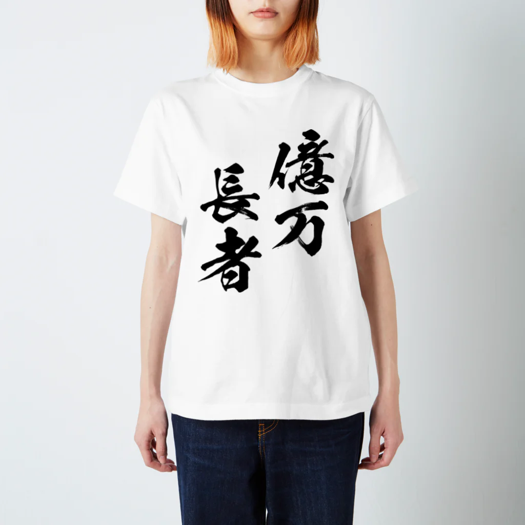 風天工房の億万長者（おくまんちょうじゃ）黒 スタンダードTシャツ