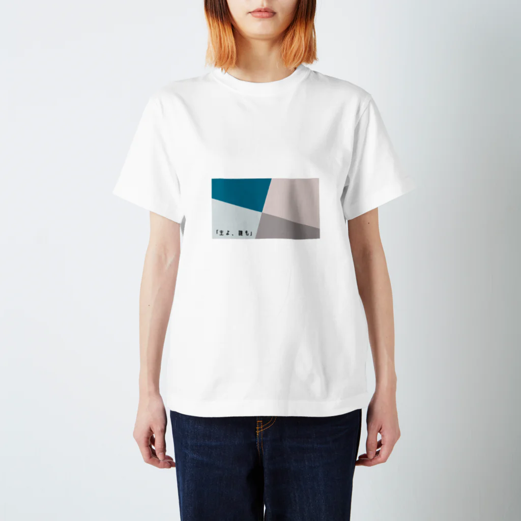 shop✴︎クリスチャングッズの聖書のことばシリーズ　「主よ、誰も」 Regular Fit T-Shirt