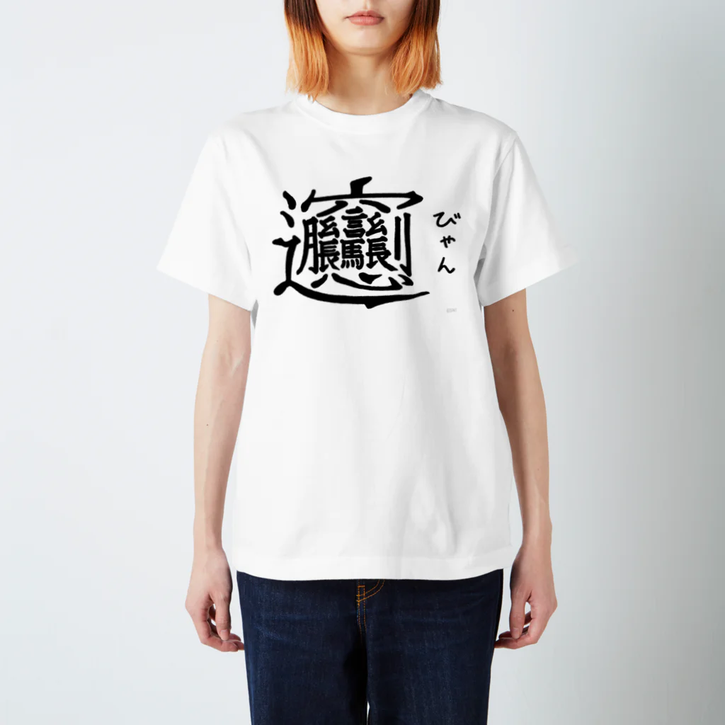 おしゃれなTシャツ屋さんのびゃん スタンダードTシャツ