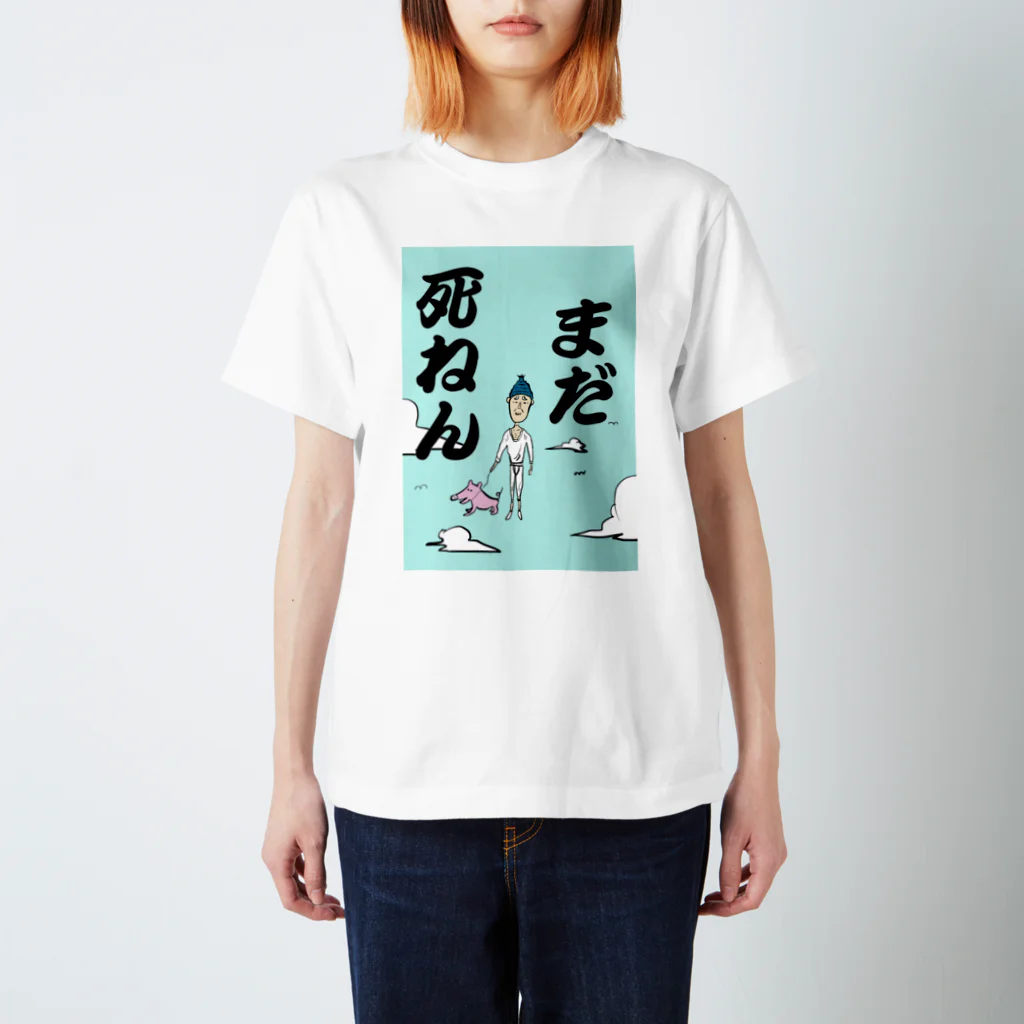 ホナウドのまだ死ねん スタンダードTシャツ