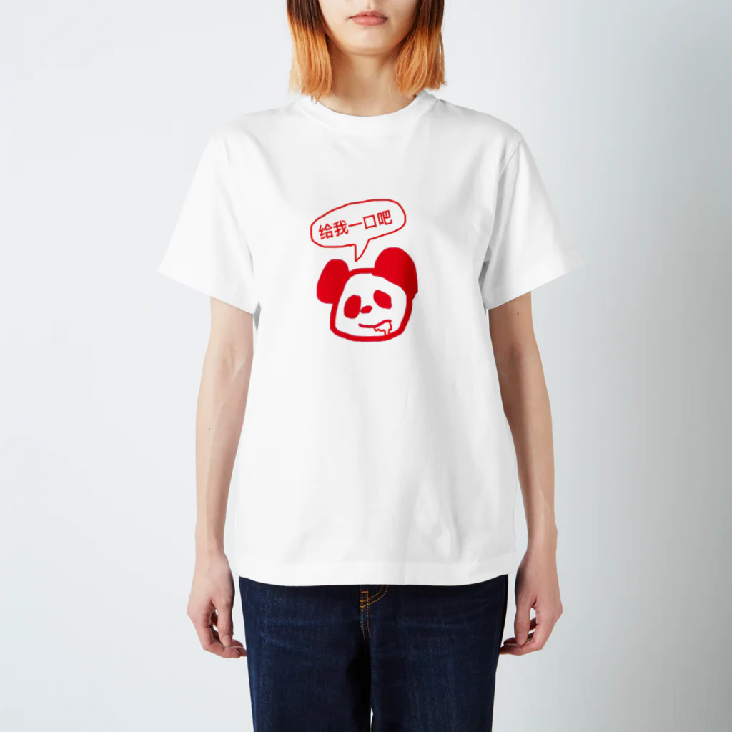 ルイシーショップの一口ちょうだいなパンダくん スタンダードTシャツ