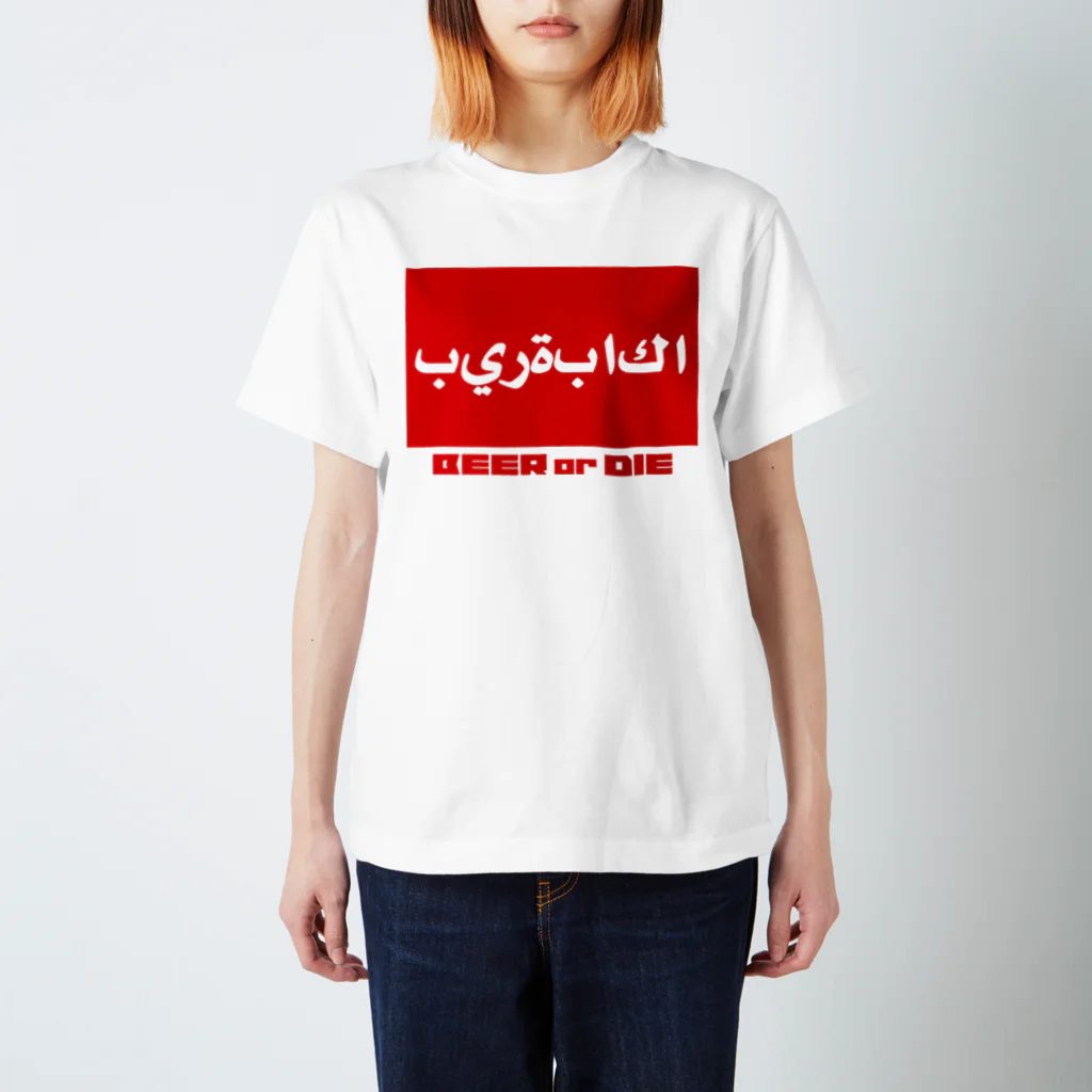 ビールクズのビールクズ（アラビア） 티셔츠