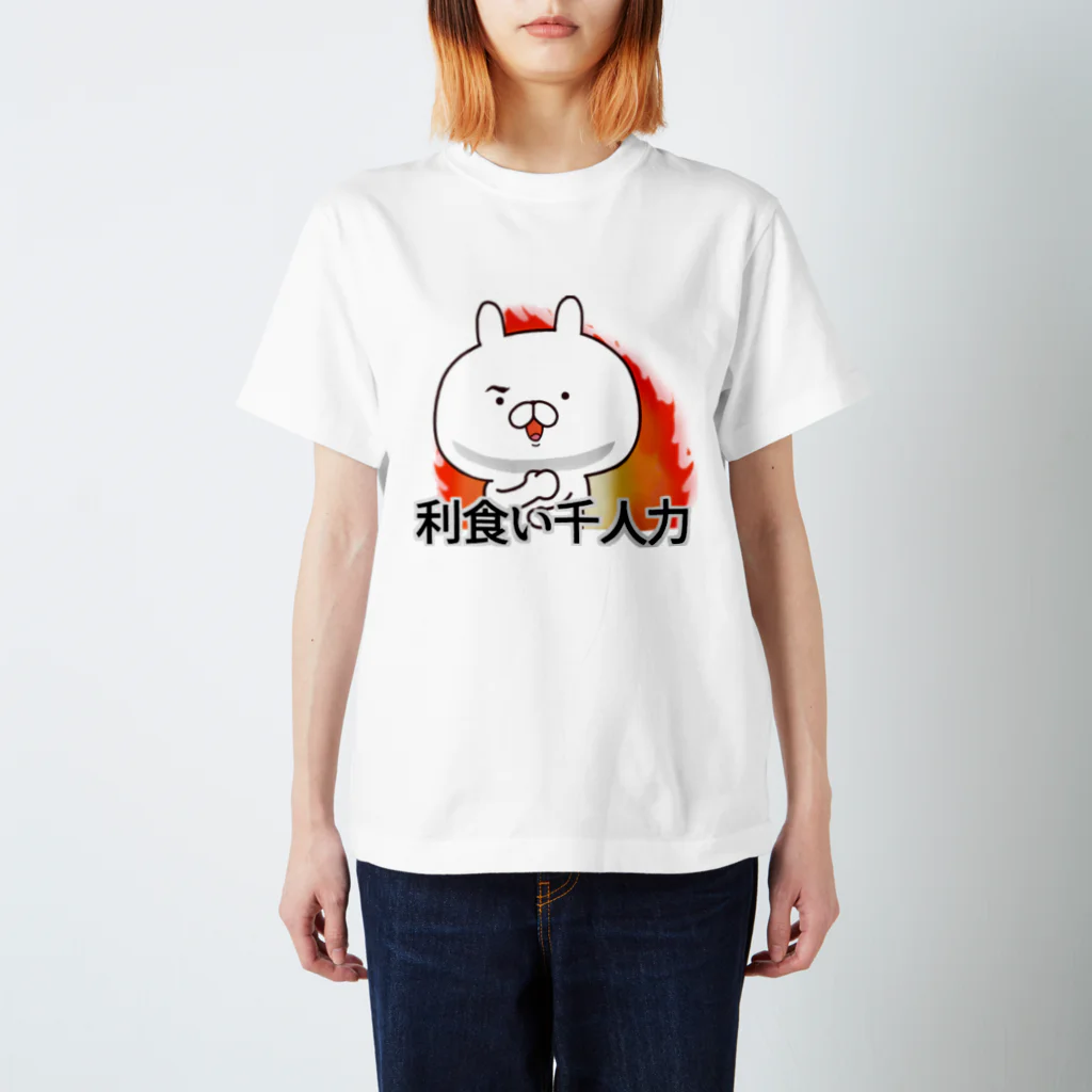 あちゅ＠LINEスタンプ発売中の利食い千人力炎ver Regular Fit T-Shirt