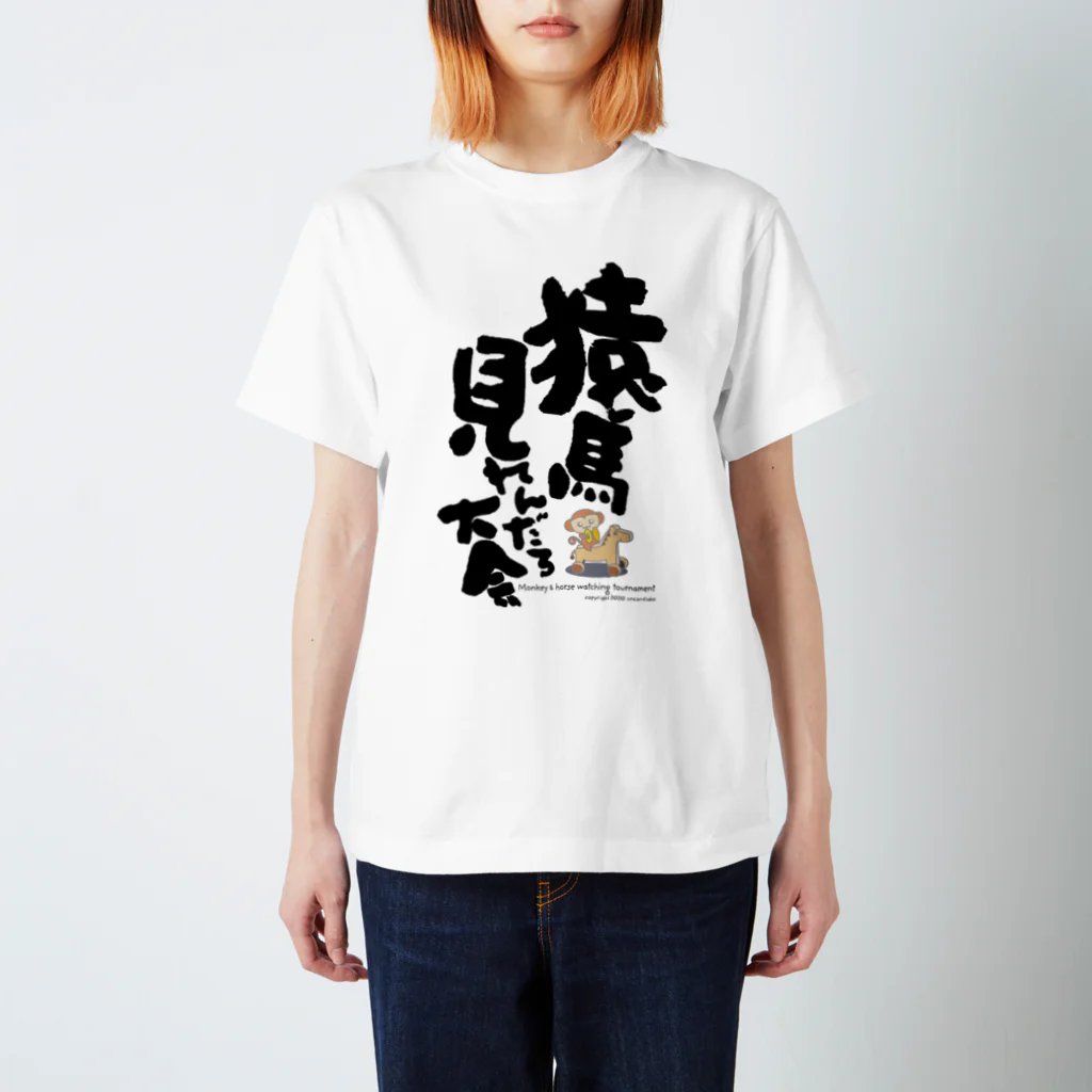 2ndlaboの猿馬見れんだろ大会（カラー） スタンダードTシャツ