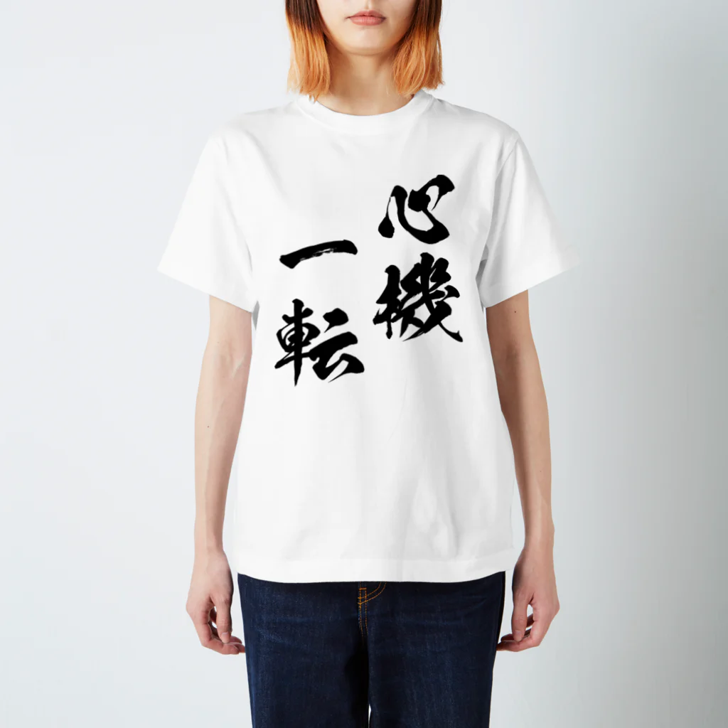 風天工房の心機一転（しんきいってん）黒 スタンダードTシャツ