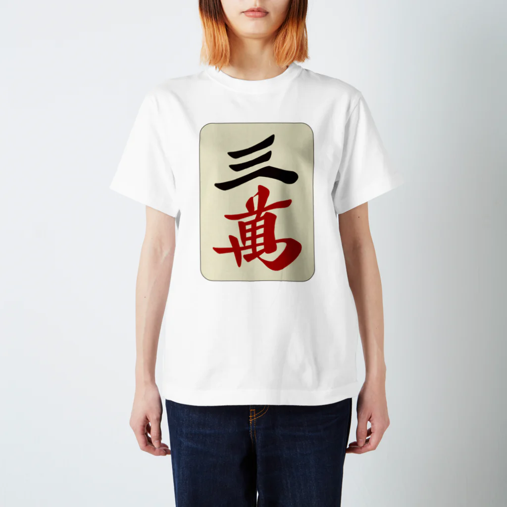 麻雀ロゴTシャツショップ 雀喰 -JUNK-の麻雀牌 三萬　＜萬子 サンマン/サンワン＞ スタンダードTシャツ