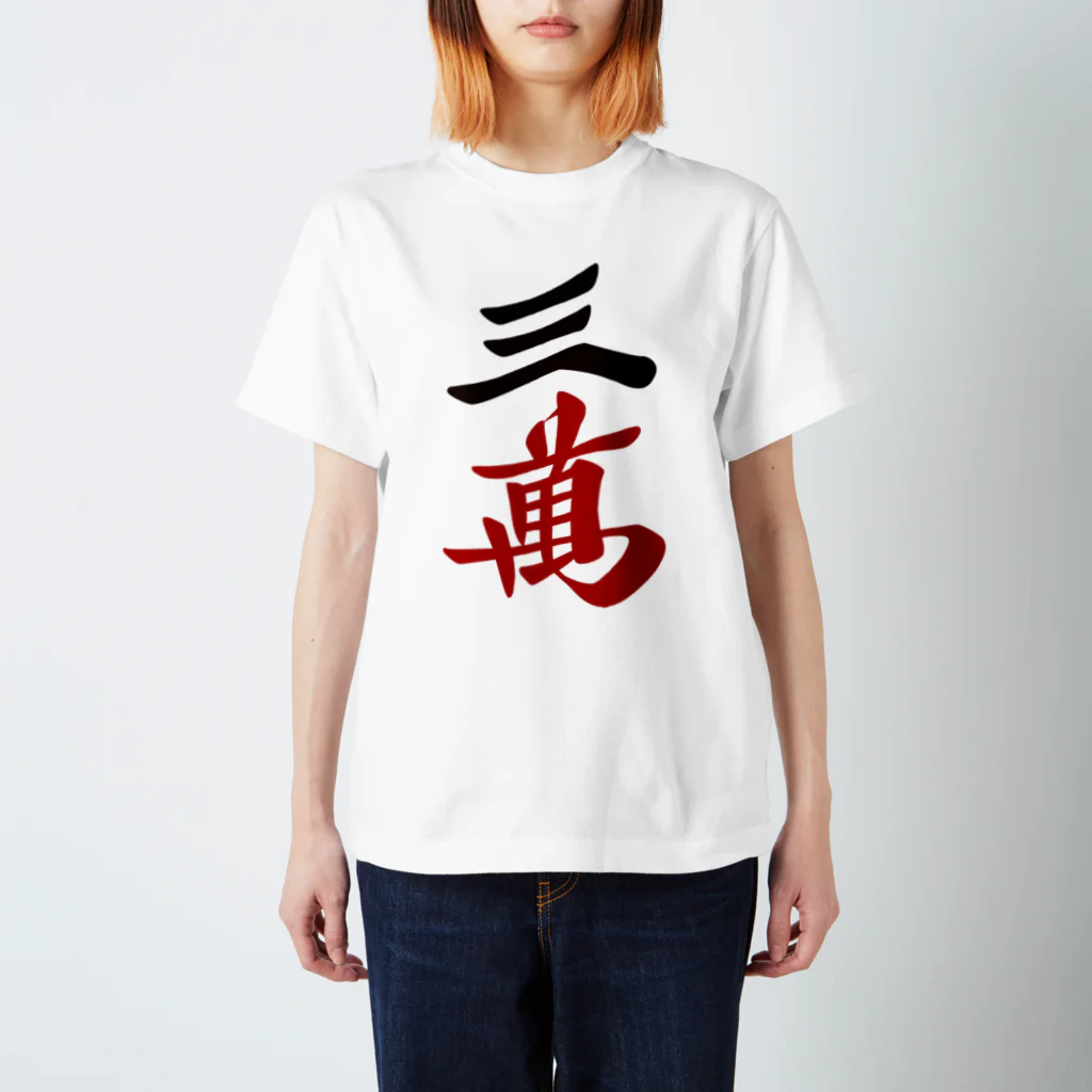 麻雀ロゴTシャツショップ 雀喰 -JUNK-の麻雀牌 三萬　＜萬子 サンマン/サンワン＞漢字のみバージョン＜萬子 サンマン/サンワン＞ Regular Fit T-Shirt