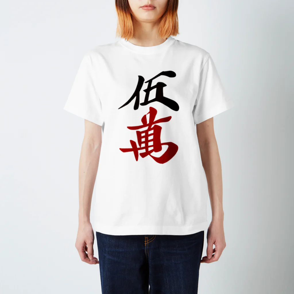 麻雀ロゴTシャツショップ 雀喰 -JUNK-の麻雀牌 五萬　　漢字のみバージョン＜萬子 ウーマン/ウーワン＞ 티셔츠