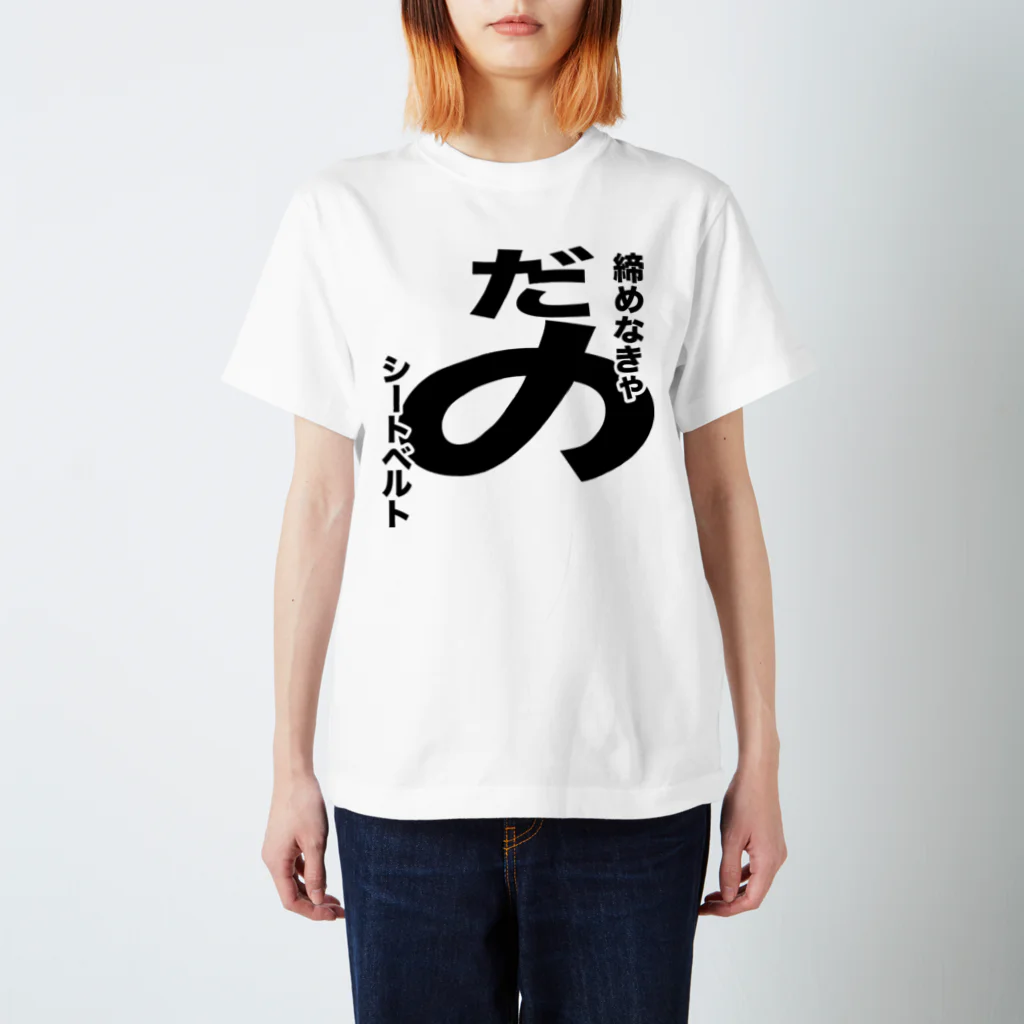 gorozomachine_storeの締めなきゃだめシートベルト／右席用 Regular Fit T-Shirt