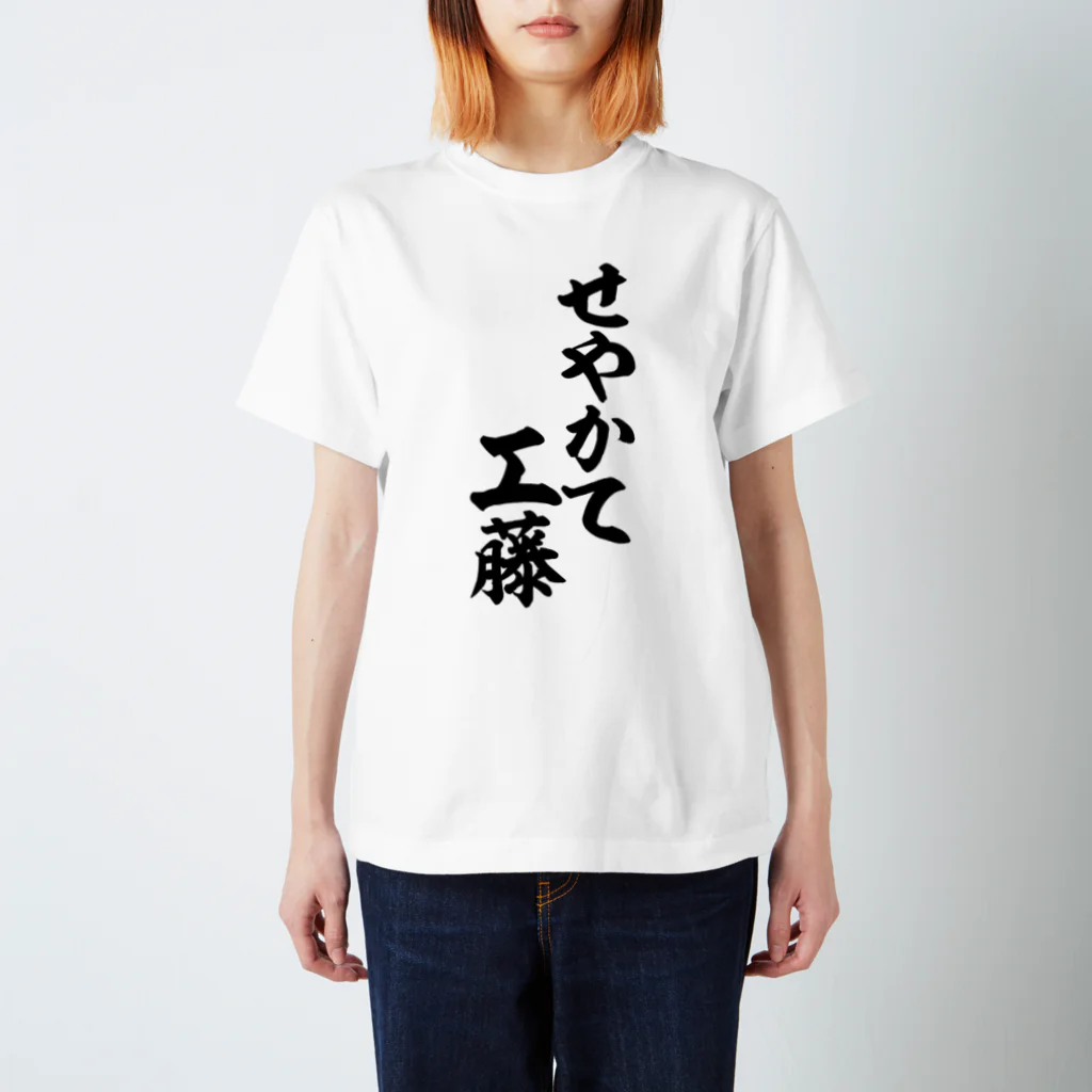 筆文字・漢字・漫画 アニメの名言 ジャパカジ JAPAKAJIのせやかて工藤 スタンダードTシャツ