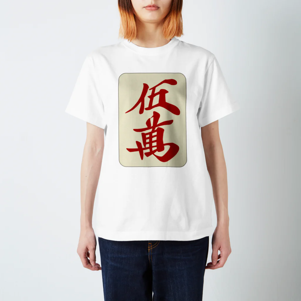 麻雀ロゴTシャツショップ 雀喰 -JUNK-の麻雀牌 赤五萬　＜萬子/赤牌 アカウーマン/アカウーワン＞ 牌枠あり スタンダードTシャツ