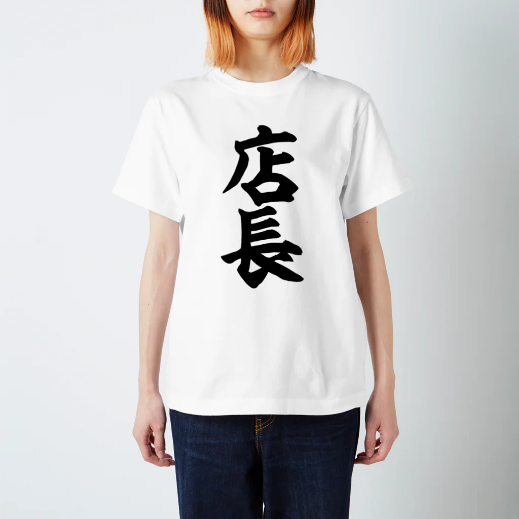 面白い筆文字Tシャツショップ BOKE-T -ギャグTシャツ,ネタTシャツ-の店長 スタンダードTシャツ