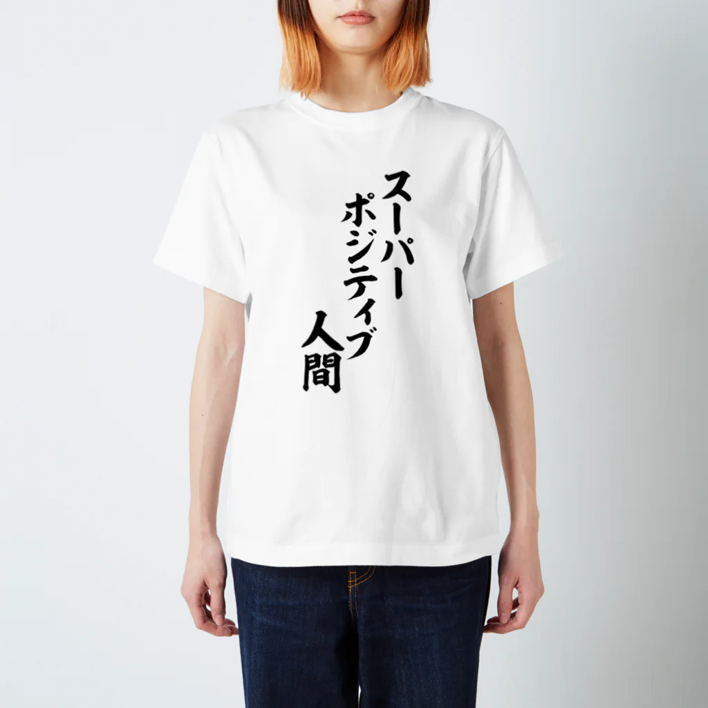 面白い筆文字Tシャツショップ BOKE-T -ギャグTシャツ,ネタTシャツ-のスーパーポジティブ人間 スタンダードTシャツ