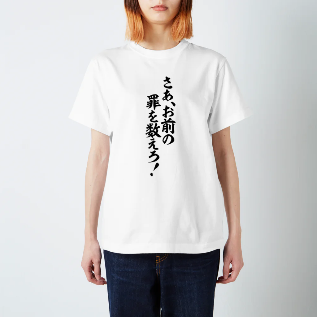 筆文字・漢字・漫画 アニメの名言 ジャパカジ JAPAKAJIのさあ、お前の罪を教えろ! Regular Fit T-Shirt