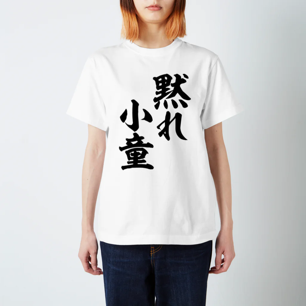 筆文字・漢字・漫画 アニメの名言 ジャパカジ JAPAKAJIの黙れ小童 スタンダードTシャツ