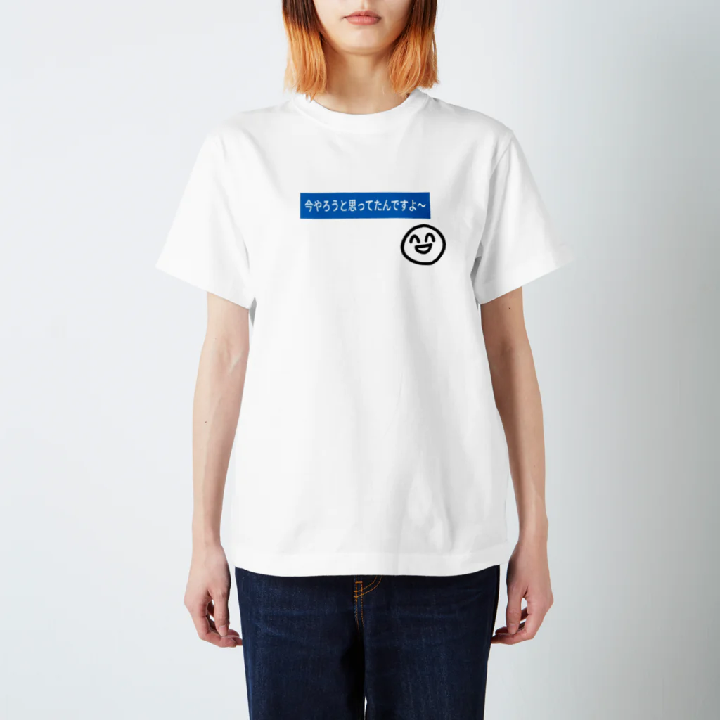 aice07の今やろうと思ってたんですよ スタンダードTシャツ