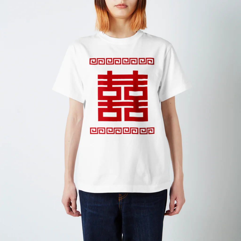 中華呪術堂（チャイナマジックホール）の双喜紋(喜喜)幸福のシンボル【赤】 スタンダードTシャツ