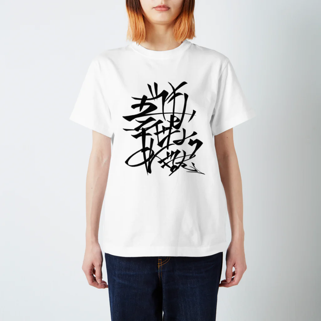 人食べるの名言「でも幸せならOKです」 スタンダードTシャツ