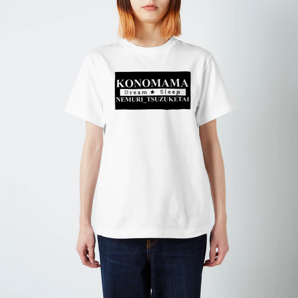 しば子 (しばあめTV)@ぽてちのKONOMAMA NEMURI_TSUZUKETAI【Dream Sleep】 スタンダードTシャツ