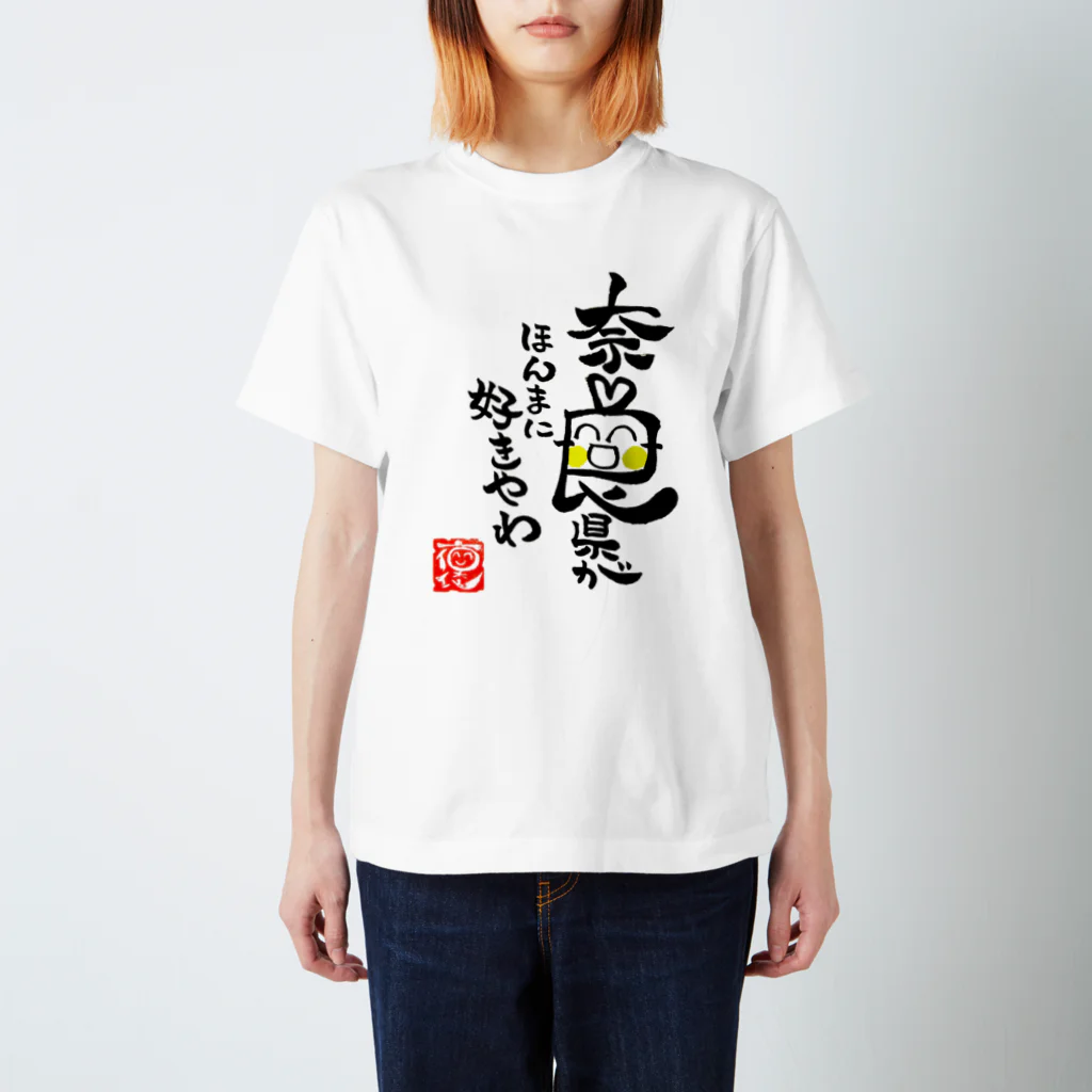 褒め漢ラボの奈良県好きやわグッズ スタンダードTシャツ