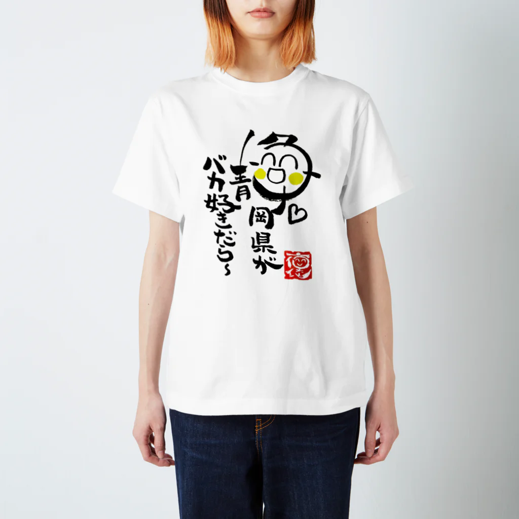 褒め漢ラボの静岡県バカ好きグッズ スタンダードTシャツ