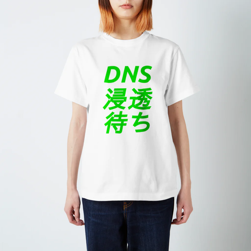 ioriveurのDNS浸透待ち スタンダードTシャツ