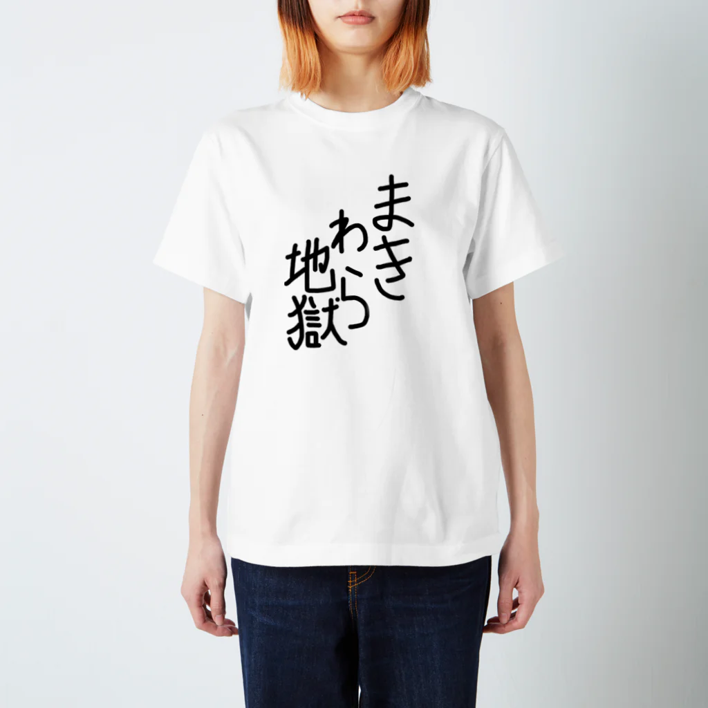 ⚑ サンスクリット弓道系⚐のまきわら地獄 スタンダードTシャツ