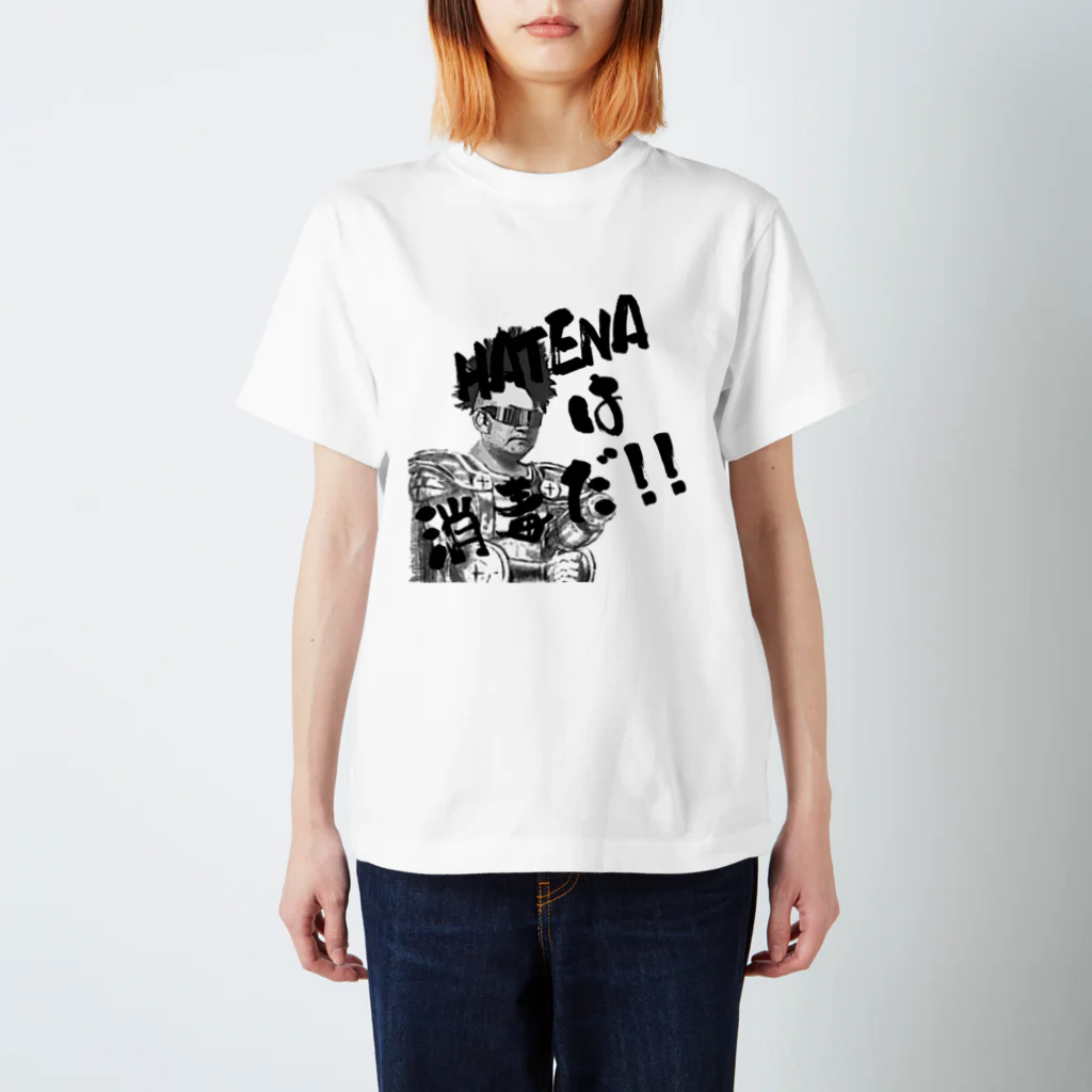 木村　晃之のはてなは消毒だ！ Regular Fit T-Shirt