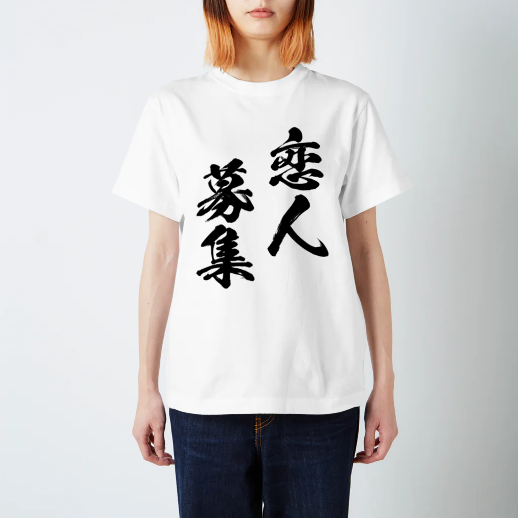 風天工房の恋人募集（黒） スタンダードTシャツ