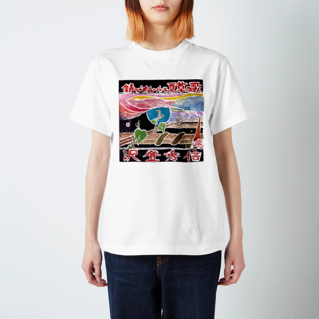 沢ちゃん♪の錆びたレールと夏草の歌２ Regular Fit T-Shirt