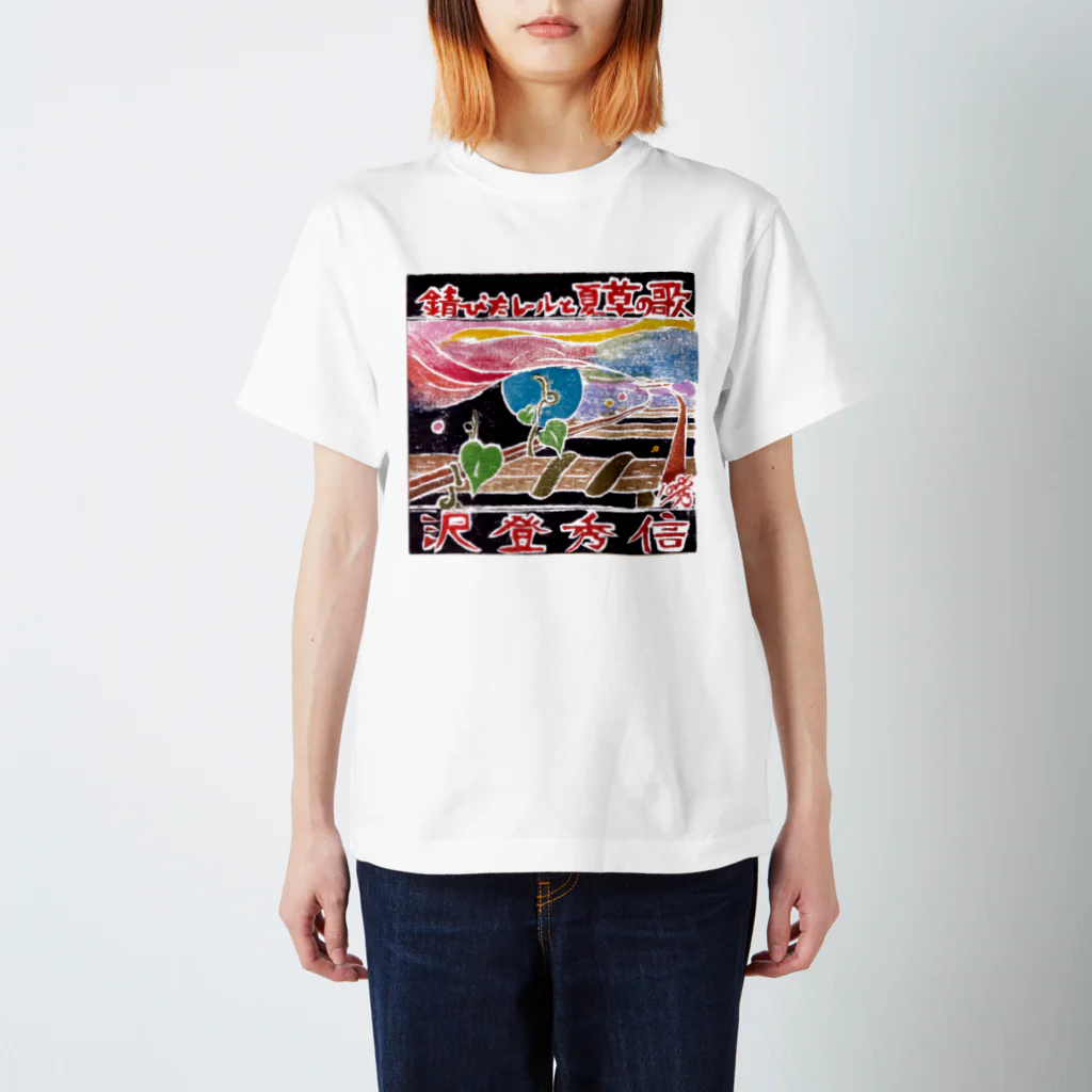 沢ちゃん♪の錆びたレールと夏草の歌２ スタンダードTシャツ