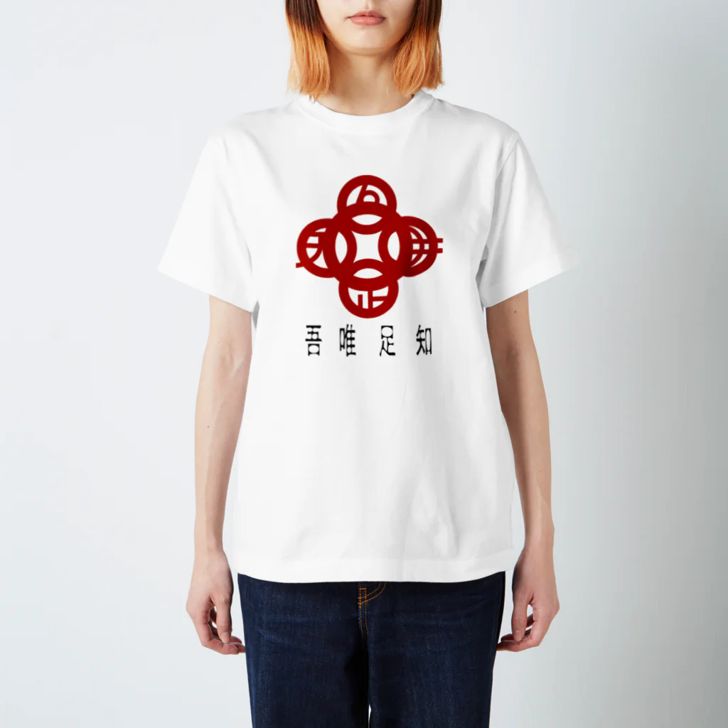 『NG （Niche・Gate）』ニッチゲート-- IN SUZURIの吾唯足りるを知るh.t.赤・日本語 Regular Fit T-Shirt