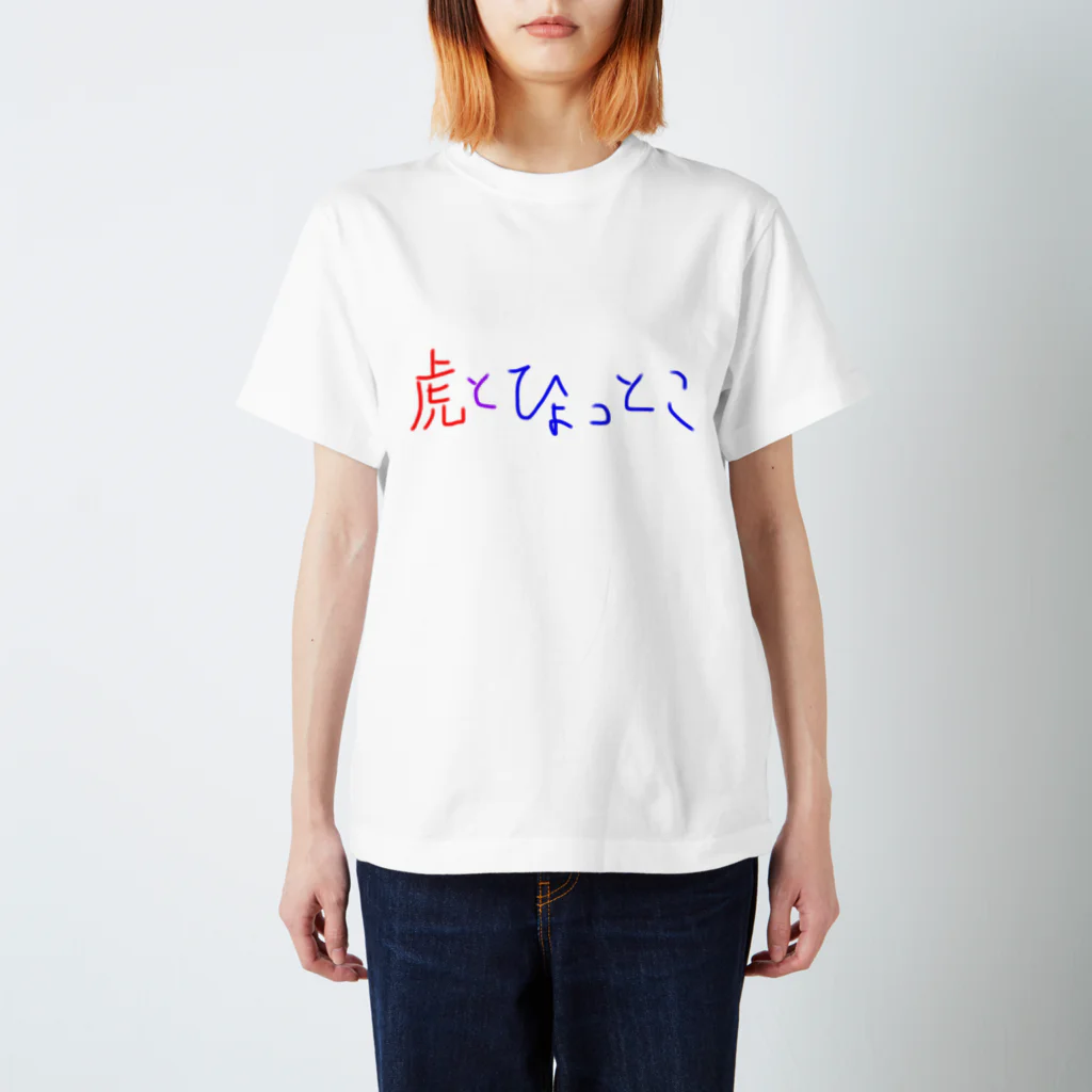 ひょっとこ太陽【GOZENKYU】の虎とひょっとこ文字 Regular Fit T-Shirt