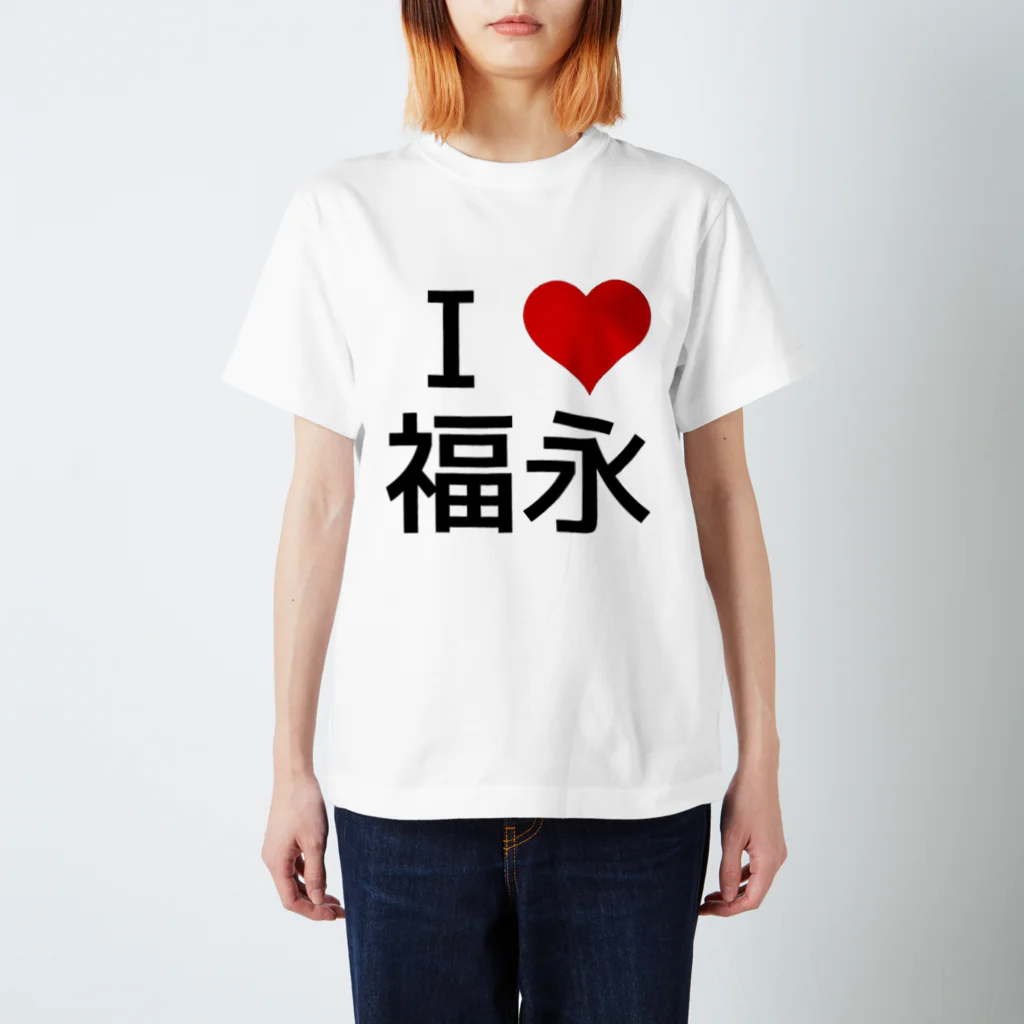 競馬ショップ【アギョウ支店】のI LOVE 福永 Regular Fit T-Shirt