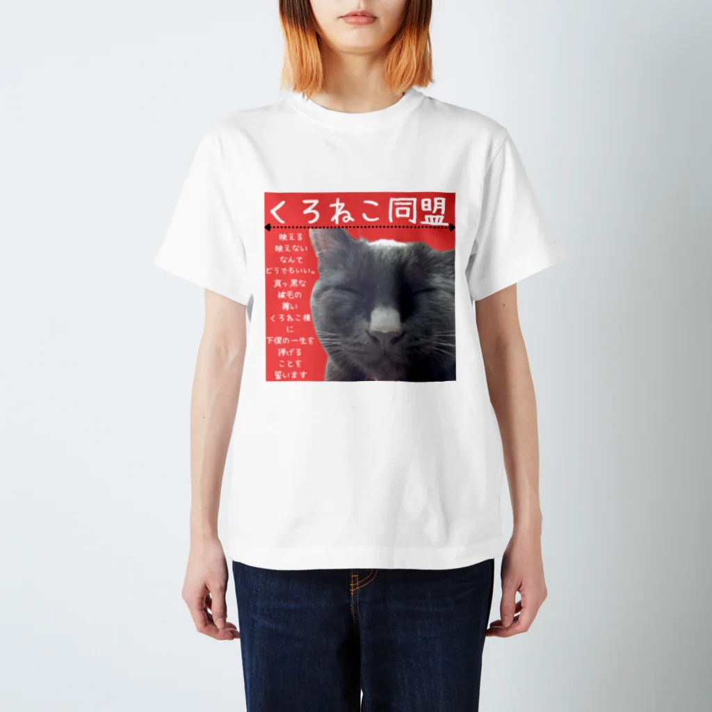 ゆあ工房のくろねこ同盟　 スタンダードTシャツ