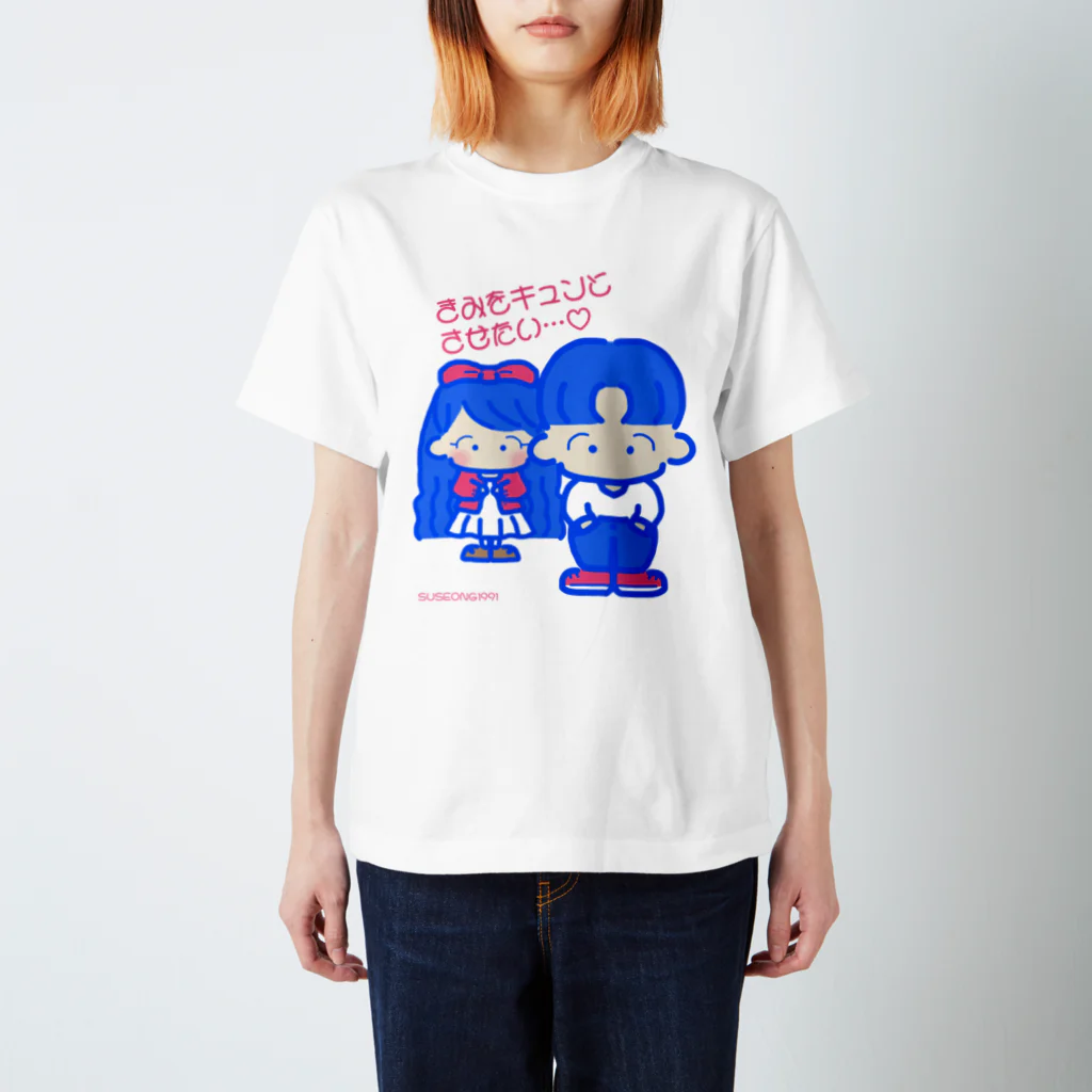 SUSEONG1991のきみをキュン♡とさせたい2021 Regular Fit T-Shirt