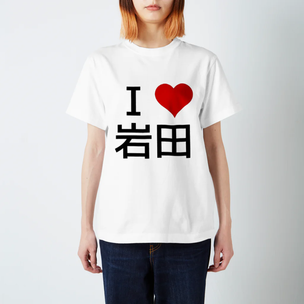 競馬ショップ【アギョウ支店】のI LOVE 岩田 スタンダードTシャツ