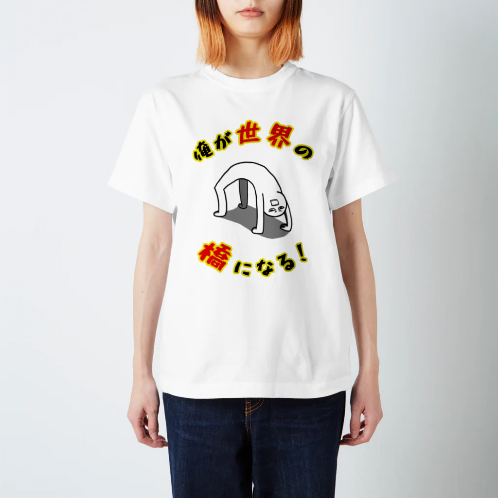 思う屋の俺が世界の橋になる！（シンプル） スタンダードTシャツ