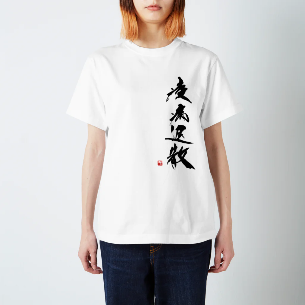 書家が書く！の疫病退散 Regular Fit T-Shirt