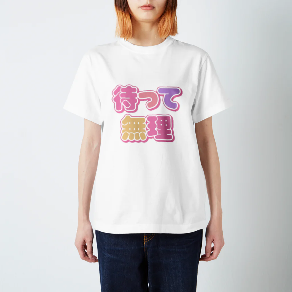 ねむいのおみせの♡待って無理♡ スタンダードTシャツ