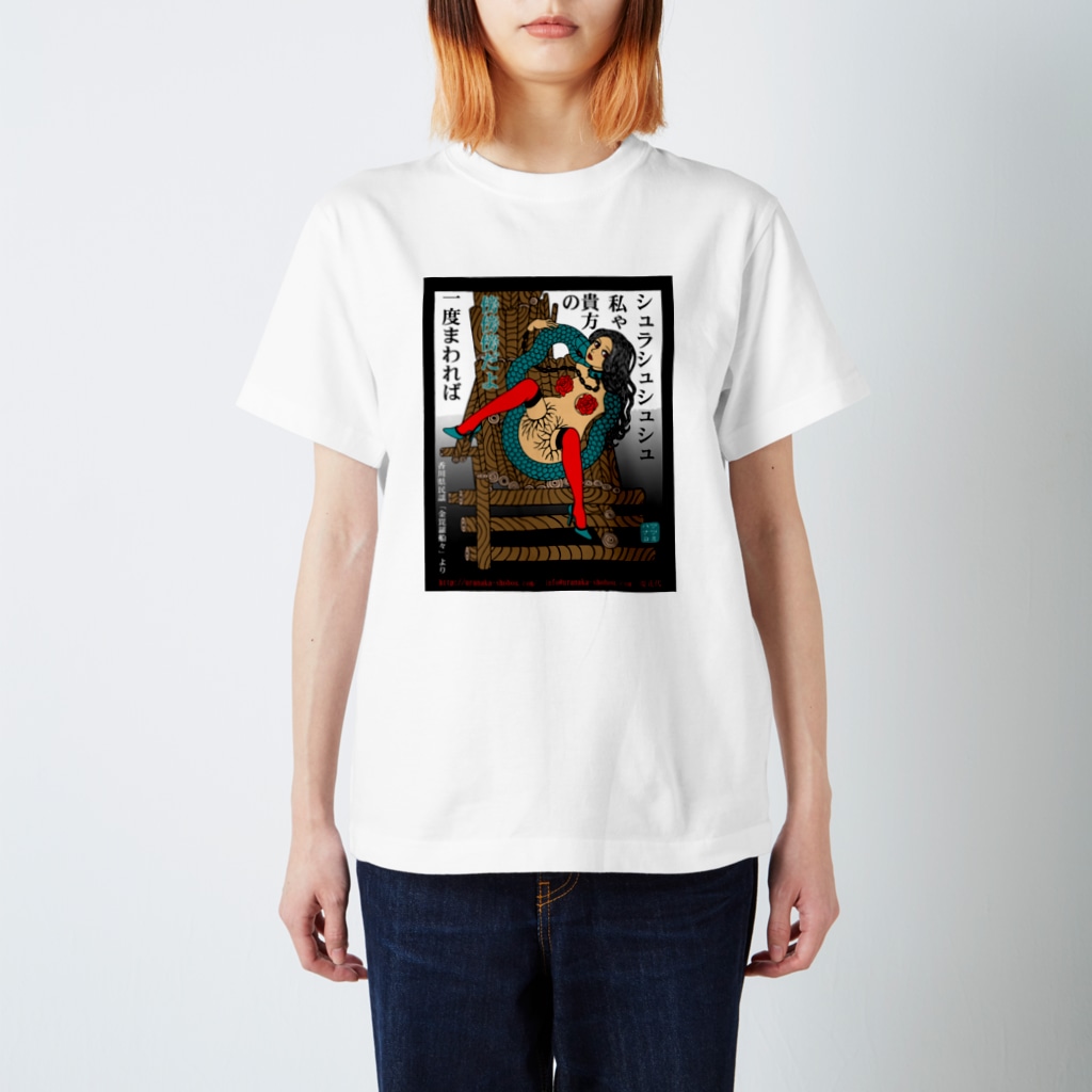 うらなか書房の薔薇鎖 Regular Fit T-Shirt