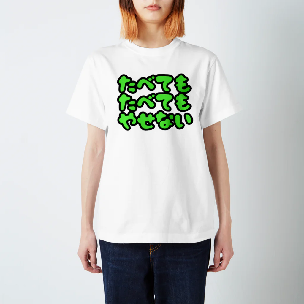 キナコ屋のたべてもたべてもやせない2色 スタンダードTシャツ