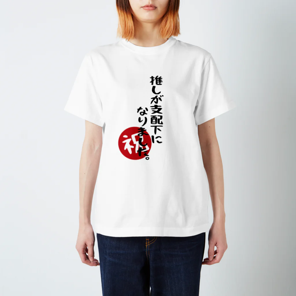 BASEBALL LOVERS CLOTHINGの「推しが支配下になりました」 Regular Fit T-Shirt