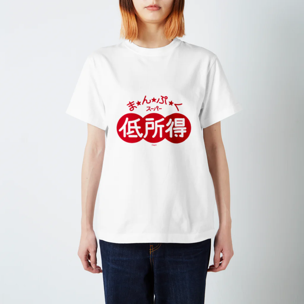 ヤンヤン商店のまんぷくスーパー低所得 スタンダードTシャツ