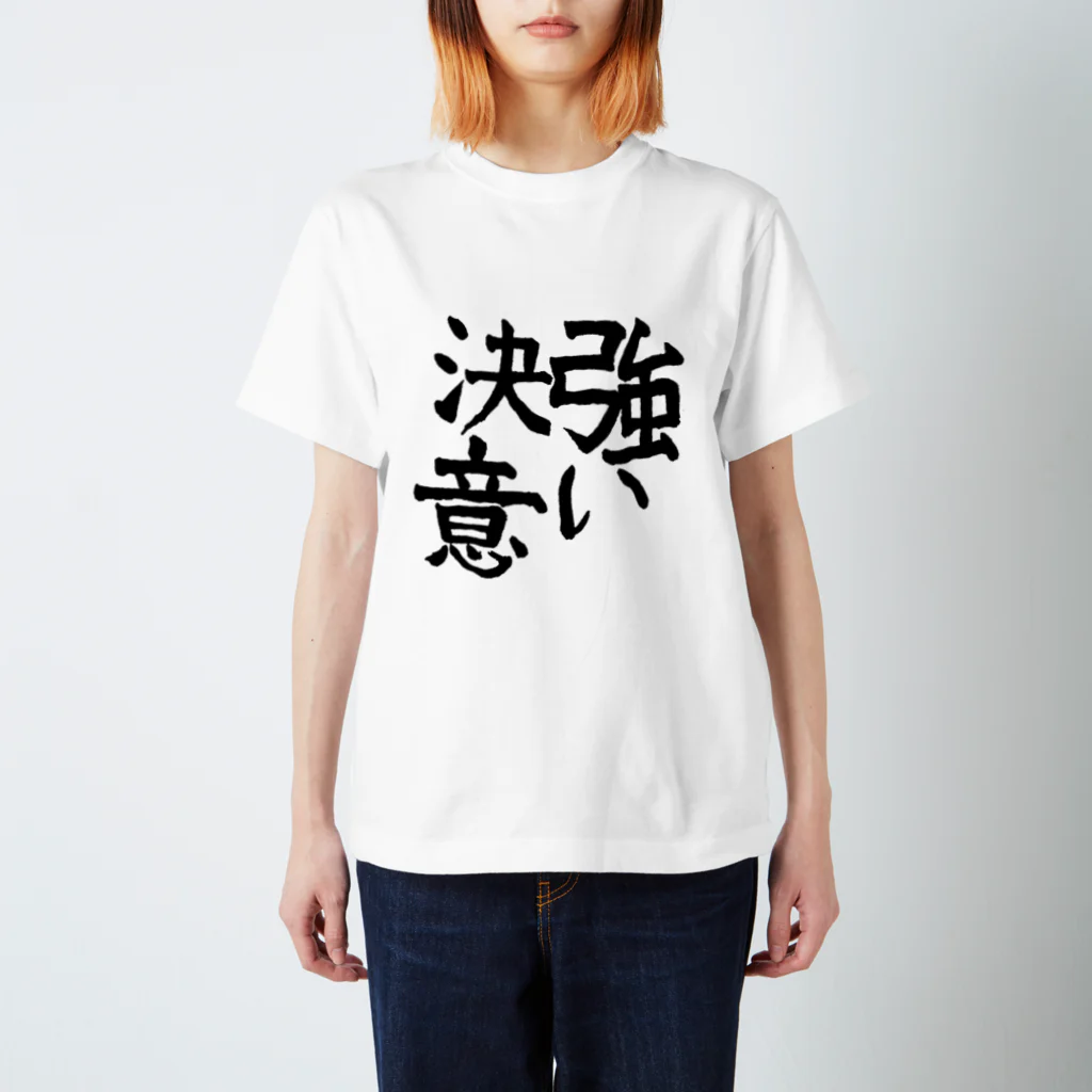 ウヌボレ〜ヌ〜ボ〜の書き初め スタンダードTシャツ