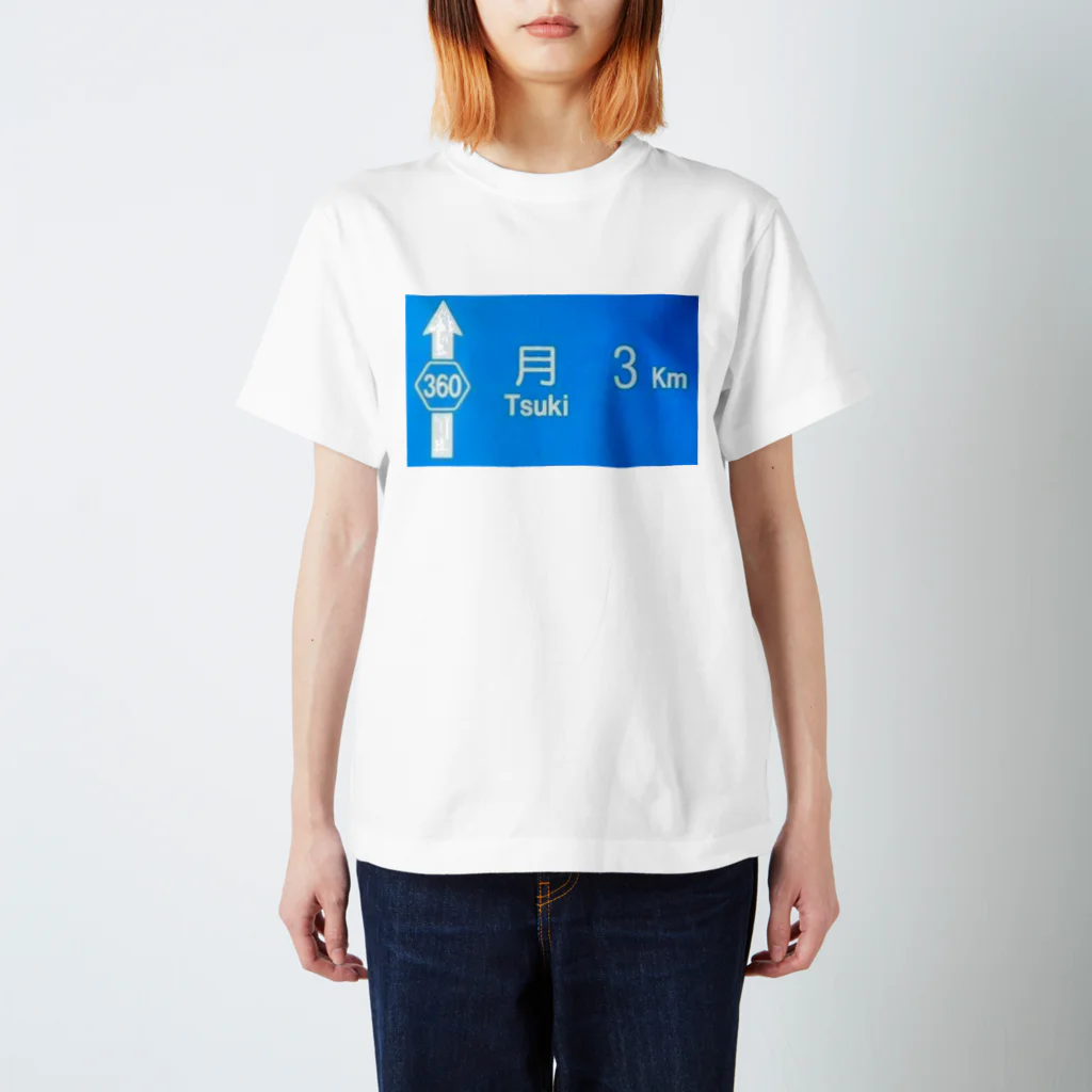 つ津Tsuの月旅行 月まで3km 道路標識 青 Regular Fit T-Shirt