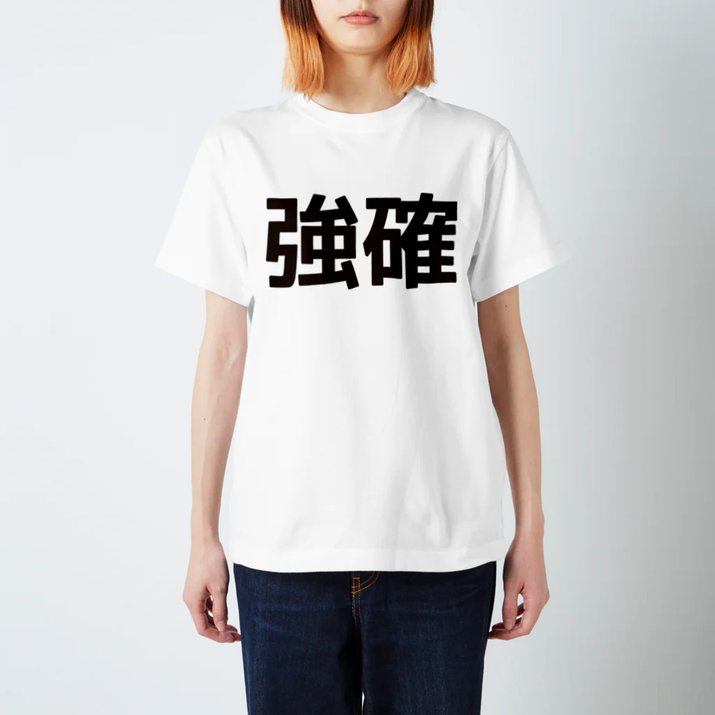 田中宏児の強確(ごうかく)＝合格 Regular Fit T-Shirt