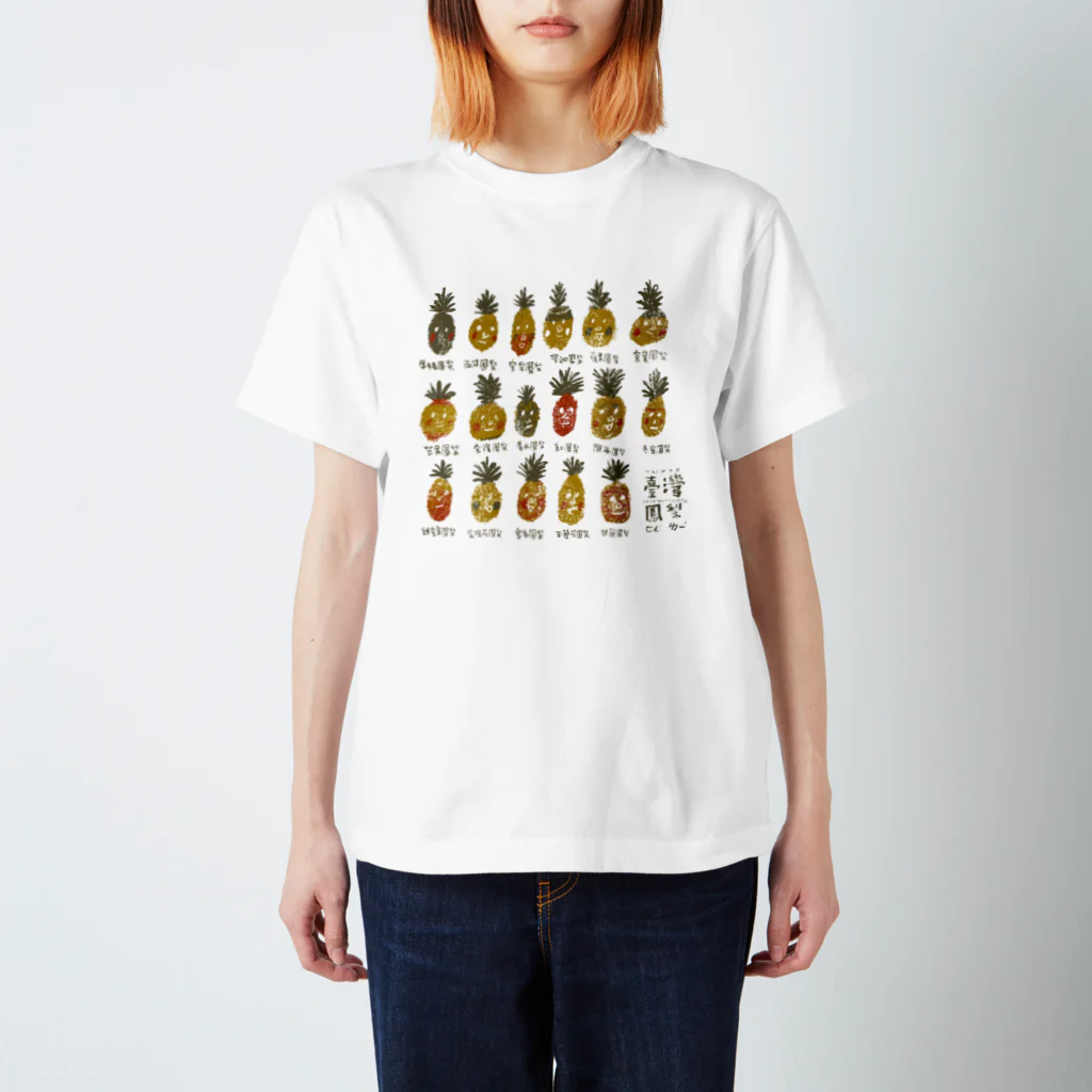 ヤマサキ堂の臺灣鳳梨 Regular Fit T-Shirt