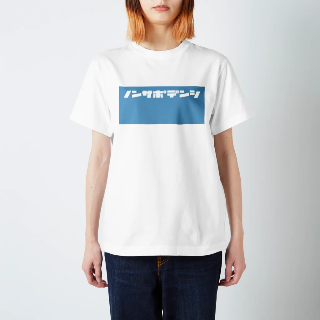 ノンサポ電子公式ショップのノンサポ電子[blue] Regular Fit T-Shirt