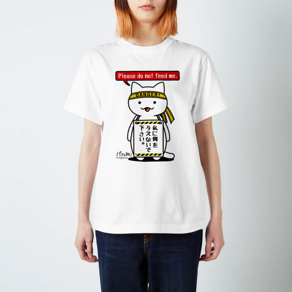 PygmyCat　suzuri店の餌を与えないでにゃん スタンダードTシャツ